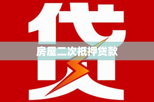 涪陵房屋二次抵押贷款