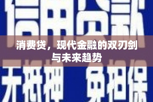 涪陵消费贷，现代金融的双刃剑与未来趋势