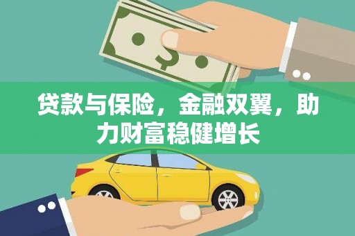 涪陵贷款与保险，金融双翼，助力财富稳健增长