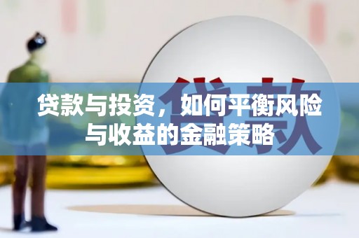 涪陵贷款与投资，如何平衡风险与收益的金融策略