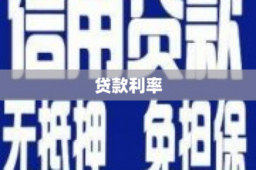 涪陵贷款利率