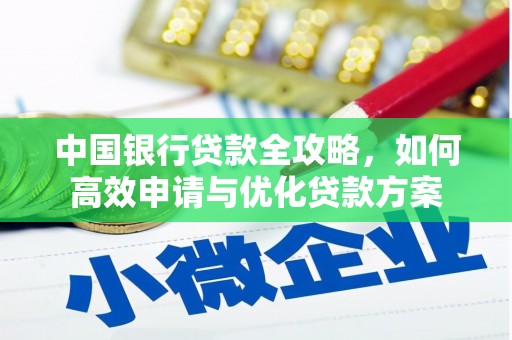 涪陵中国银行贷款全攻略，如何高效申请与优化贷款方案