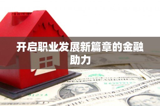 涪陵开启职业发展新篇章的金融助力