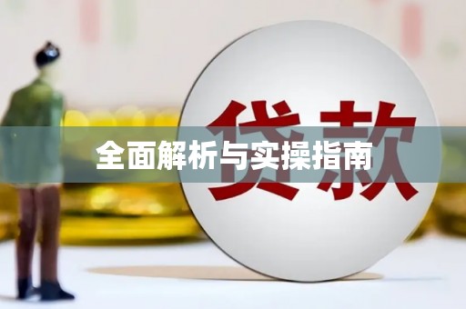 涪陵全面解析与实操指南