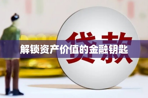 涪陵解锁资产价值的金融钥匙