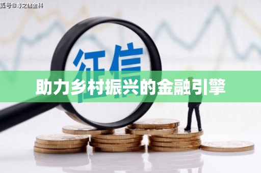 涪陵助力乡村振兴的金融引擎
