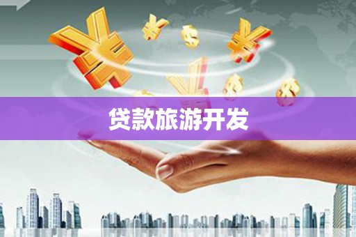 涪陵贷款旅游开发