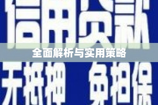 涪陵全面解析与实用策略