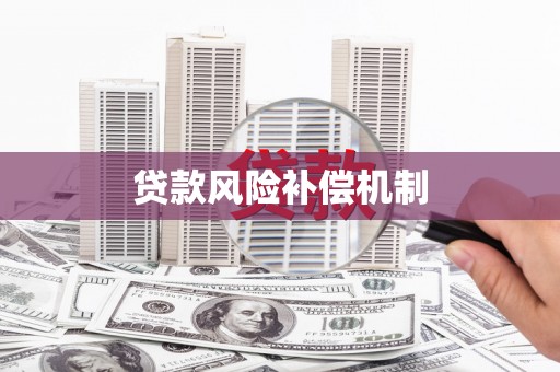 涪陵贷款风险补偿机制