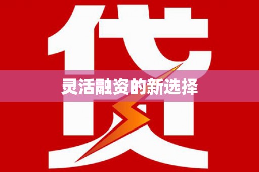 涪陵灵活融资的新选择