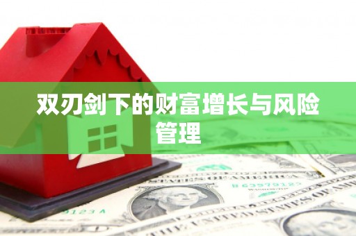 涪陵双刃剑下的财富增长与风险管理