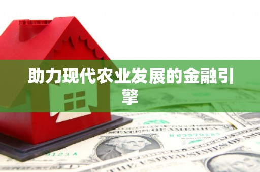 涪陵助力现代农业发展的金融引擎