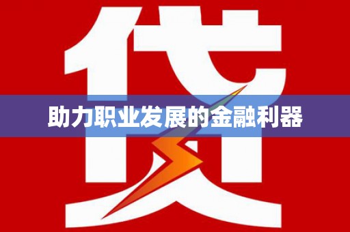 涪陵助力职业发展的金融利器