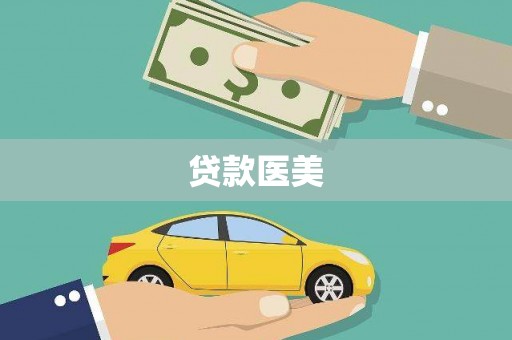 涪陵贷款医美