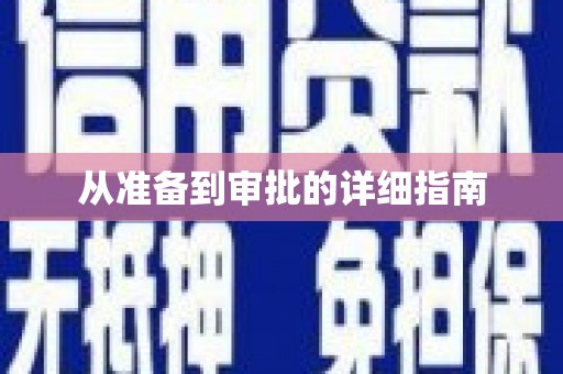 涪陵从准备到审批的详细指南