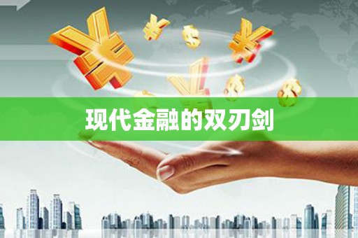 涪陵现代金融的双刃剑