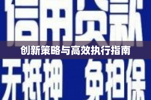 涪陵创新策略与高效执行指南