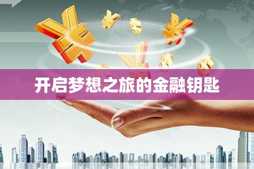 涪陵开启梦想之旅的金融钥匙
