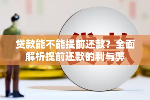 涪陵贷款能不能提前还款？全面解析提前还款的利与弊