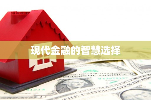 涪陵现代金融的智慧选择