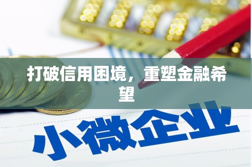 涪陵打破信用困境，重塑金融希望