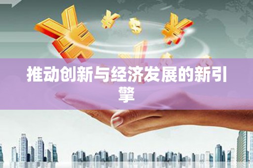 涪陵推动创新与经济发展的新引擎