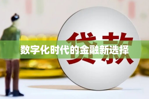 涪陵数字化时代的金融新选择