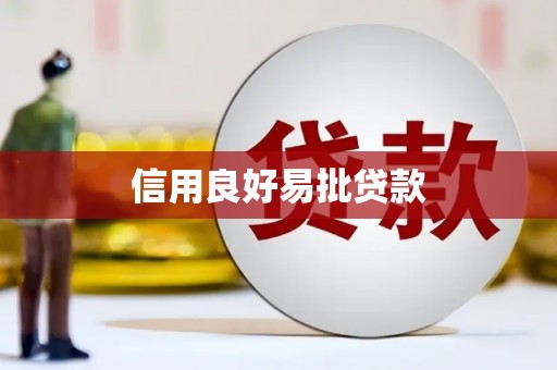 涪陵信用良好易批贷款