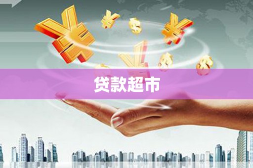 涪陵贷款超市