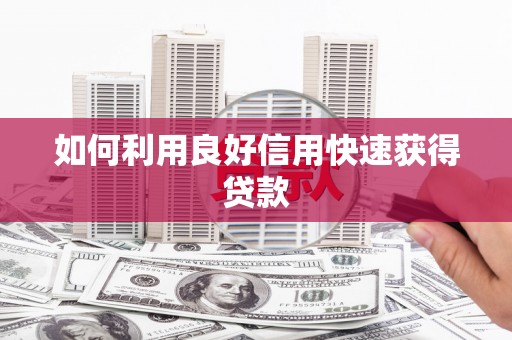 涪陵如何利用良好信用快速获得贷款
