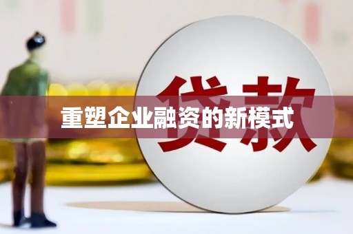 涪陵重塑企业融资的新模式