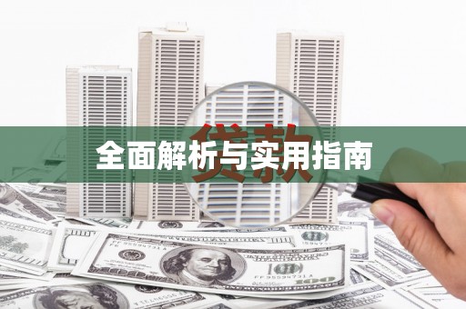 涪陵全面解析与实用指南