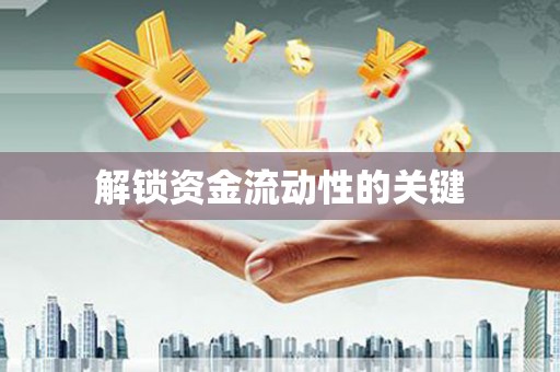 涪陵解锁资金流动性的关键