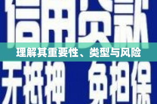 涪陵理解其重要性、类型与风险