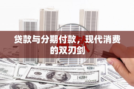 涪陵贷款与分期付款，现代消费的双刃剑
