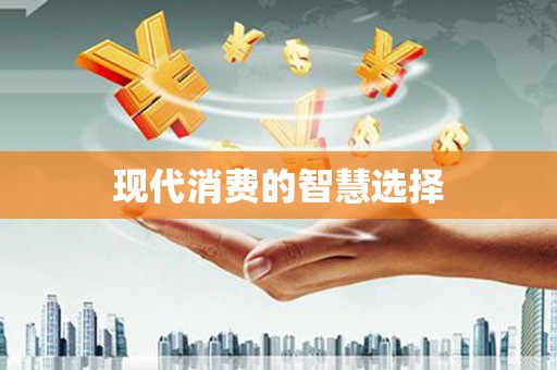 涪陵现代消费的智慧选择