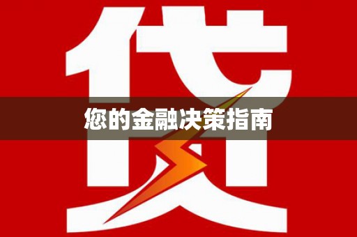涪陵您的金融决策指南