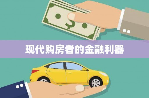 涪陵现代购房者的金融利器