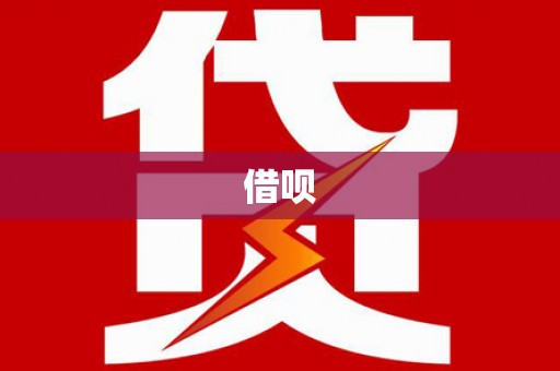 涪陵借呗