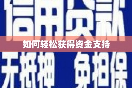 涪陵如何轻松获得资金支持