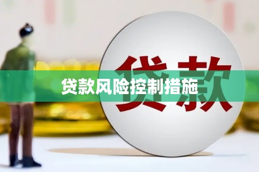 涪陵贷款风险控制措施