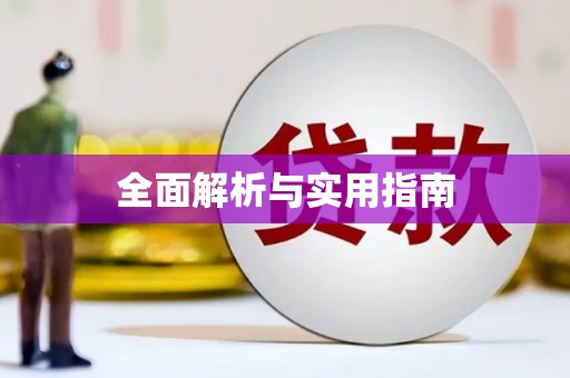 涪陵全面解析与实用指南