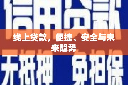 涪陵线上贷款，便捷、安全与未来趋势
