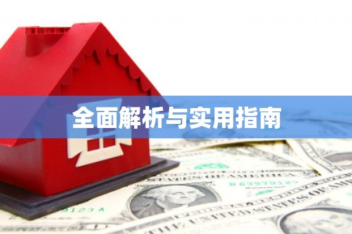 涪陵全面解析与实用指南