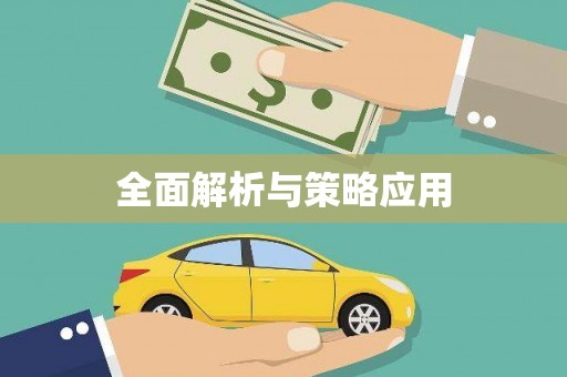 涪陵全面解析与策略应用