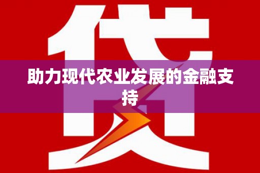 涪陵助力现代农业发展的金融支持