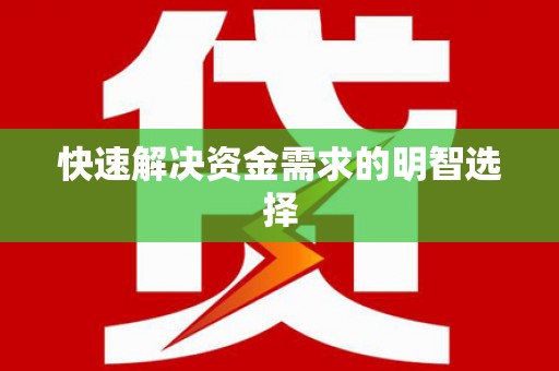 涪陵快速解决资金需求的明智选择