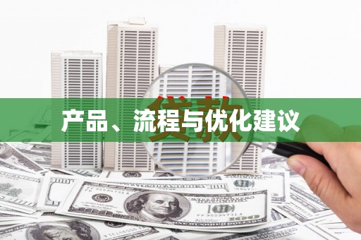 涪陵产品、流程与优化建议