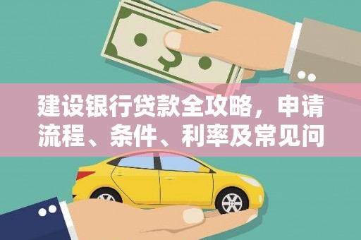 涪陵建设银行贷款全攻略，申请流程、条件、利率及常见问题解答