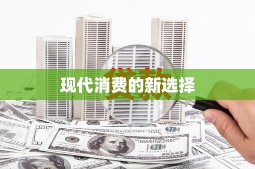 涪陵现代消费的新选择